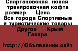 Спартаковская (новая) тренировочная кофта размер L › Цена ­ 2 500 - Все города Спортивные и туристические товары » Другое   . Крым,Гаспра